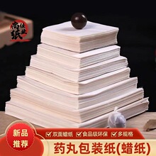 药丸蜡纸包装种药蜜丸专用纸蜜丸蜡光纸蜡丸纸中药药丸手工包装纸