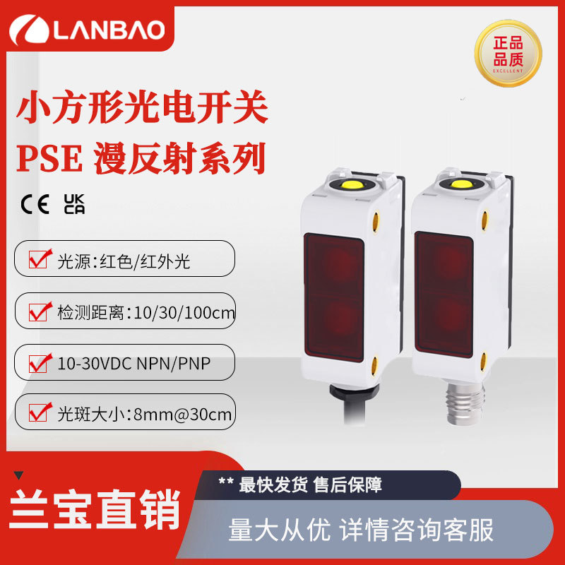 兰宝传感器PSE-BC30DNBR 直流三线30cm按键调节 漫反射光电开关