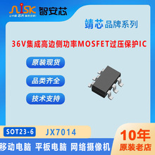 JX7014靖芯 36V集成高边侧功率MOSFET过压保护IC 移动平板电脑