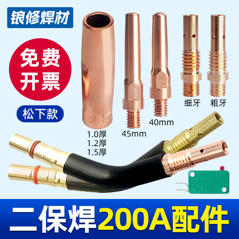 200A二保焊枪配件大全气保焊机导电嘴保护套连接杆弯管送丝管开关