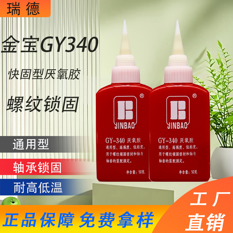 正品金宝GY340厌氧胶螺纹锁固剂GY340金属透明防松 金宝340厌氧胶