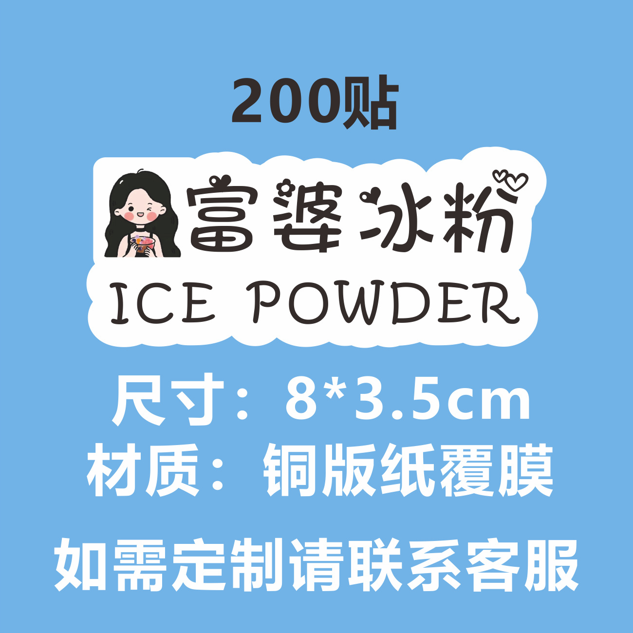 M 재고 (풍부한 여자 얼음 가루) 200 스티커