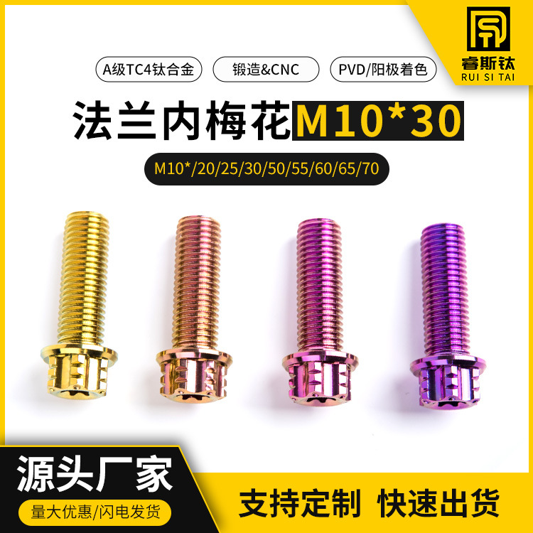 源头厂家加工高强度M10*30摩托车碟刹盘用钛合金螺栓