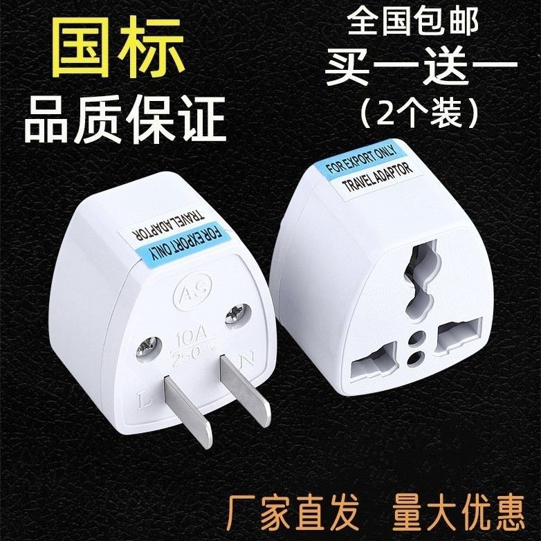 全球旅插座转换器多功能两孔转三孔插座插头转换器澳标国标转换头