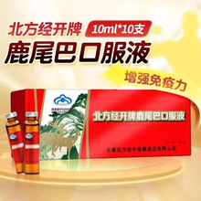 北方经开 鹿尾巴口服液10ml*10瓶/盒