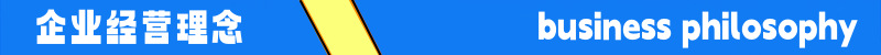 企业经营理念条框1