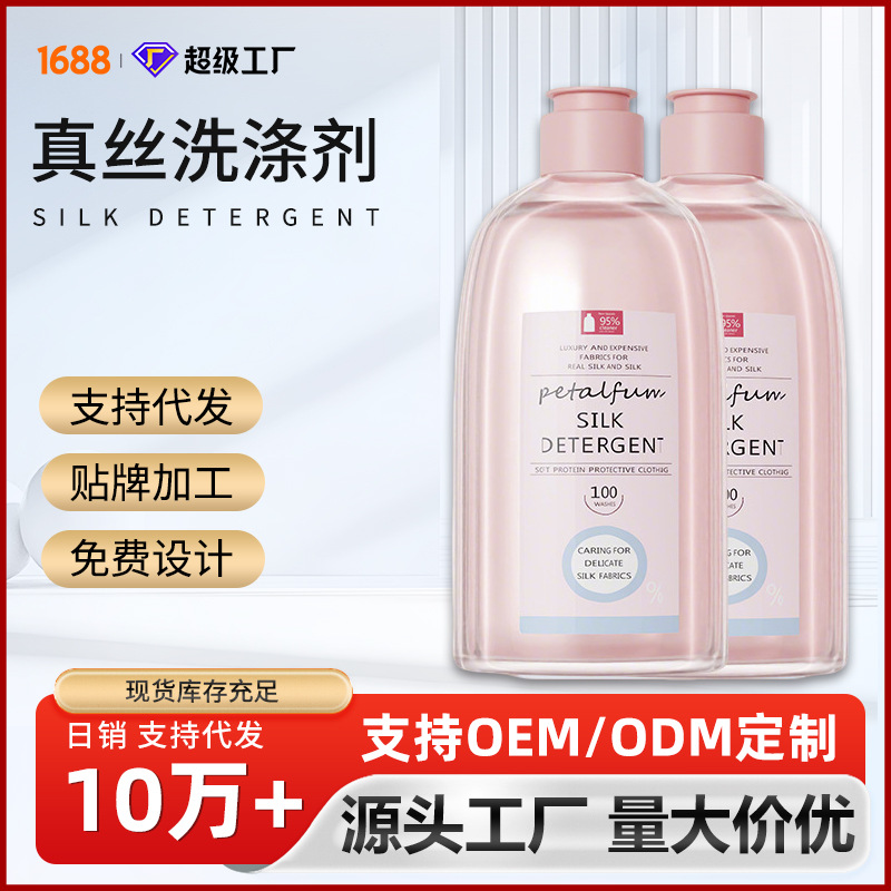 新款真丝洗涤剂桑蚕丝专用洗衣液丝绸手洗衣服羊绒丝毛清洗剂代发