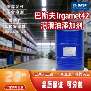 巴斯夫水溶性金属减活剂 Irgamet 42铜缓蚀阻垢剂BASF现货
