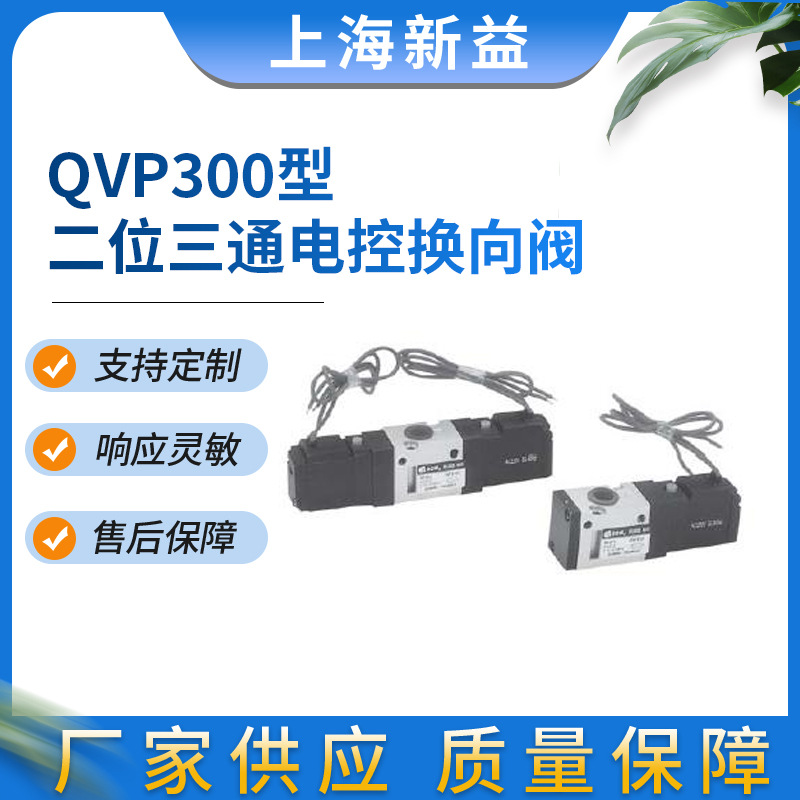 批发QVP300型二位三通电控换向阀 厂家供应QVP310先导式换向阀