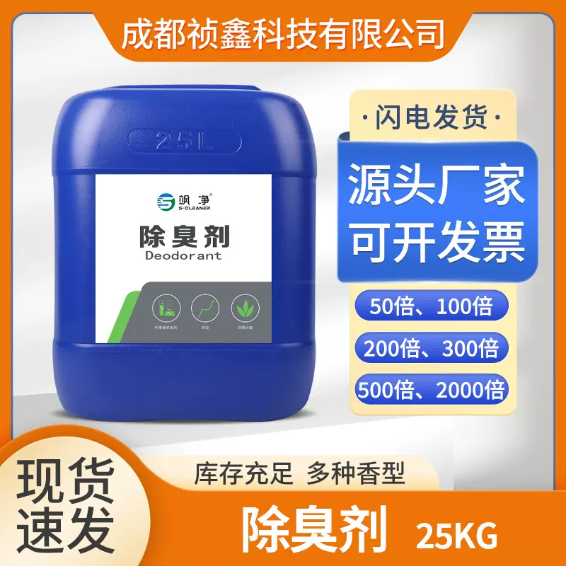 成都批发浓缩除臭剂柠檬香除味垃圾场养殖场造纸厂工业除臭200倍
