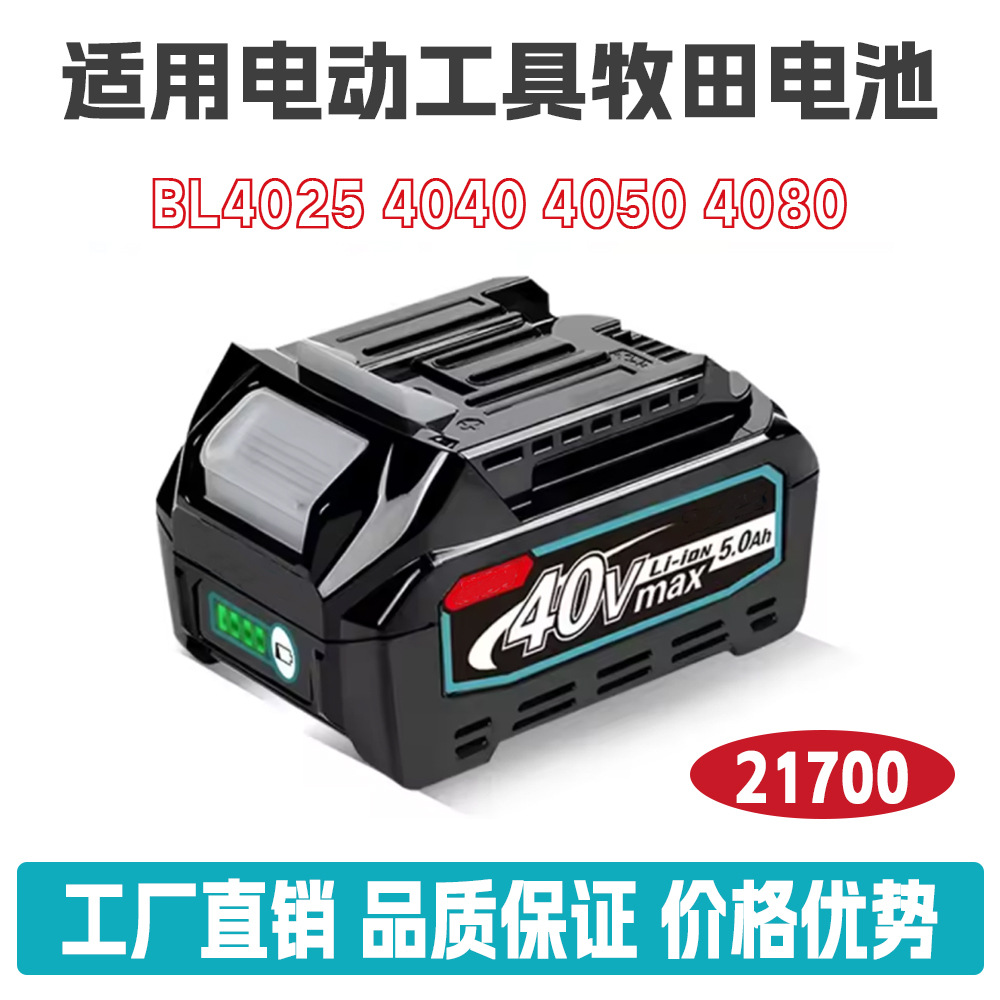 21700 40V替换牧 田工具电池BL4025 4040 4050 4080 MAX 锂电池