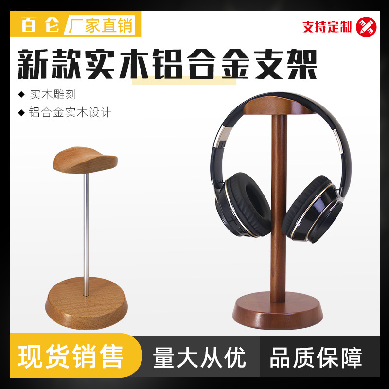 耳机架木质耳机支架头戴式耳罩式木制耳机挂钩支架桌面金属收纳架|undefined