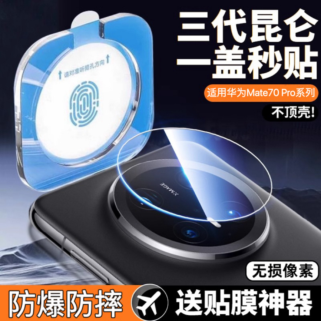 [One cover second sticker] for Huawei Mate70Pro lens film 60 mobile phone film P rear mirror film 7 tempered full package