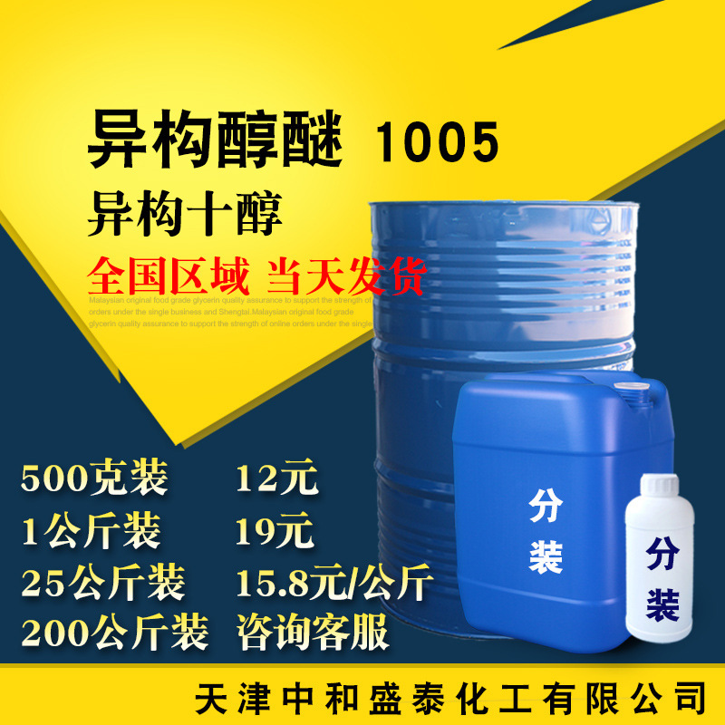异构醇醚1005 乳化剂 异构十醇聚氧乙烯醚 500克/瓶