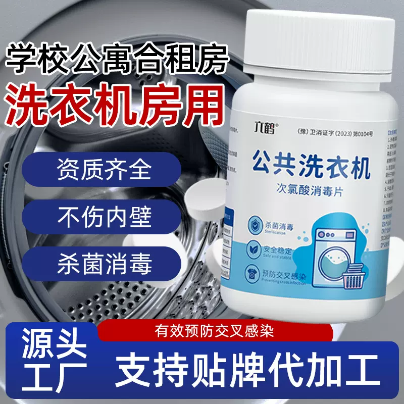 公共洗衣机次氯酸消毒片贴牌定制学生宿舍杀菌消毒泡腾片OEM代工