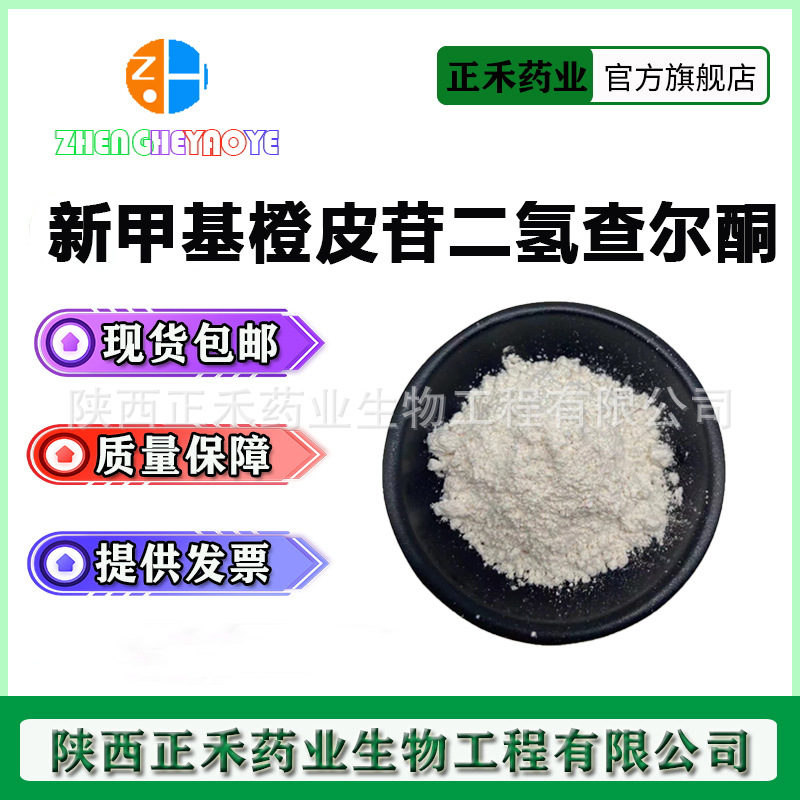 新甲基橙皮苷二氢查尔酮（NHDC）98% 甜味剂 苦味掩盖剂 100g/袋