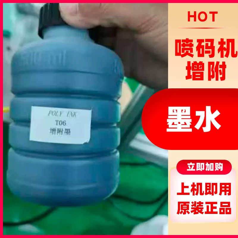进口国产小字符喷码机通用速干不掉色高附着力T06增附墨水