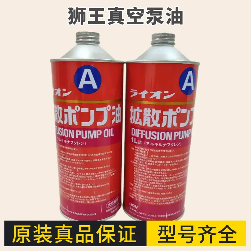 原装日本狮王扩散泵油LION-S/A级 1L镀膜机专用真空泵油 超高真空