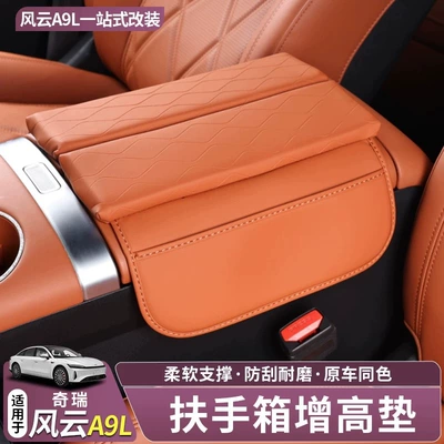 Special Fengyun A9L Armrest Box Pad Heightening Protective Pad Leather Gap Storage Box Interior Accessories Modification Supplies