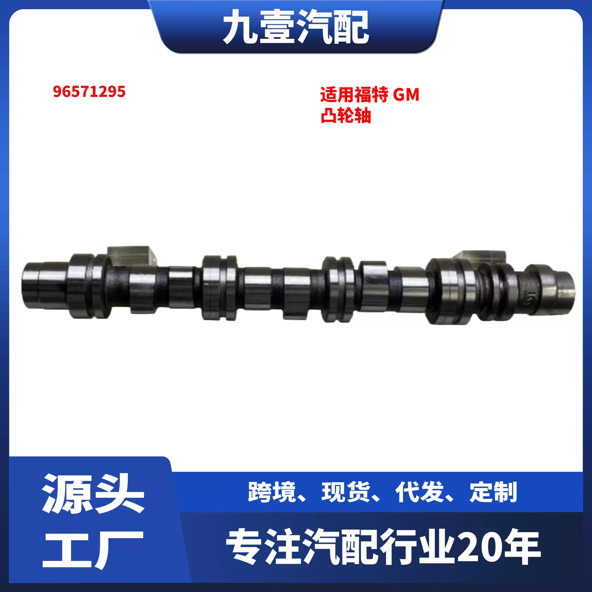 适用于福特雪佛兰chevrolet凸轮轴96571295