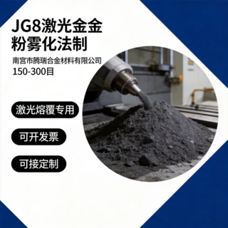 JG8激光合金粉雾化法制粉设备激光熔覆粉末铁基合金粉耐磨防腐