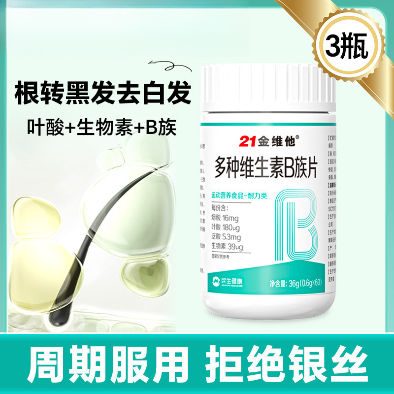 21金维他b族生物素维生素h根转黑发白头发b6叶酸片磊萌|undefined