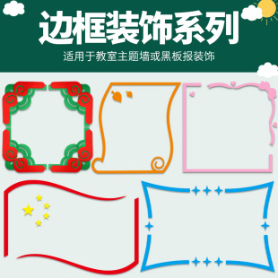 Primary school kindergarten classroom wall three-dimensional foam wall frame heart-shaped decorative wall stickers cultural class layout