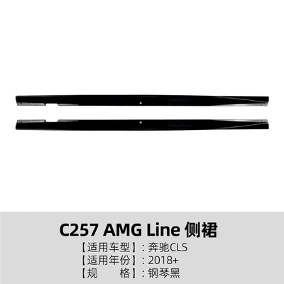 Suitable for Mercedes-Benz Cls C257 Amg Line 2018+ Model Side Skirt Spoiler Exterior Decoration Cross-Border Modification (Big Surrounded) - piano-black