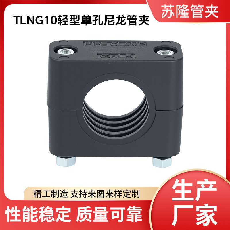 TLNG10轻型尼龙管夹 内六角液压油电线管卡 镀锌管夹 紧固件