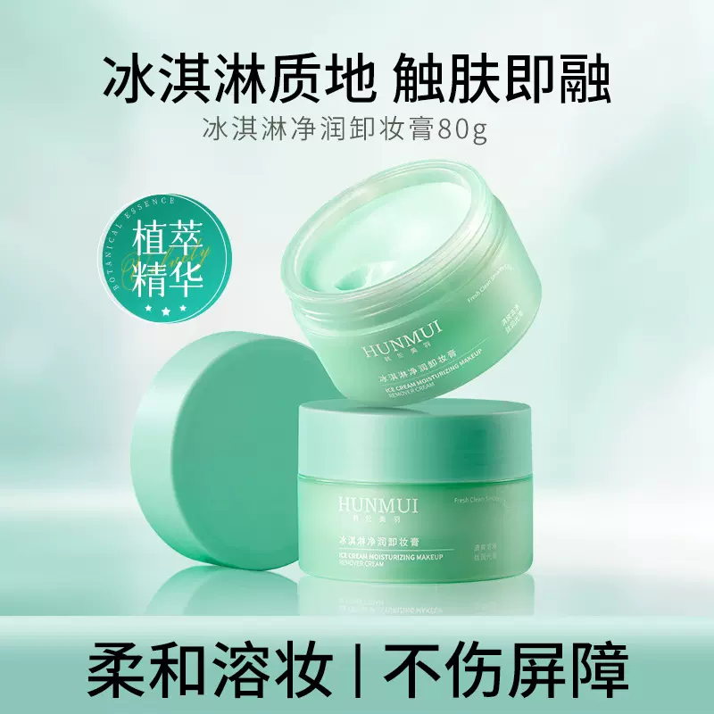韩伦美羽冰淇淋净润卸妆膏温和卸妆不刺激不油腻敏肌适用卸妆膏