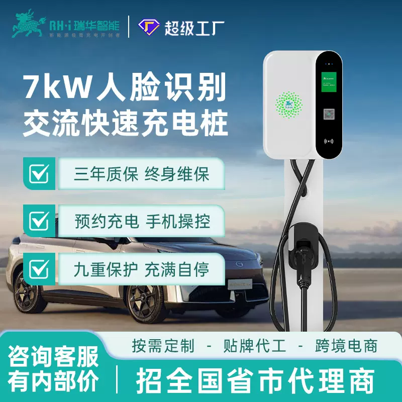 瑞华智能人脸识别7KW千瓦家用新能源汽车充电桩220V交流七孔通用