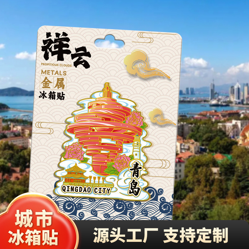 山东青岛金属文创磁吸创意立体旅游纪念品地标城市金属冰箱贴批发
