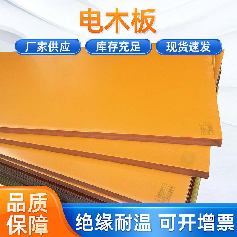 厂家批发电木板隔热耐高温橘红色绝缘板部件酚醛树脂层压纸板