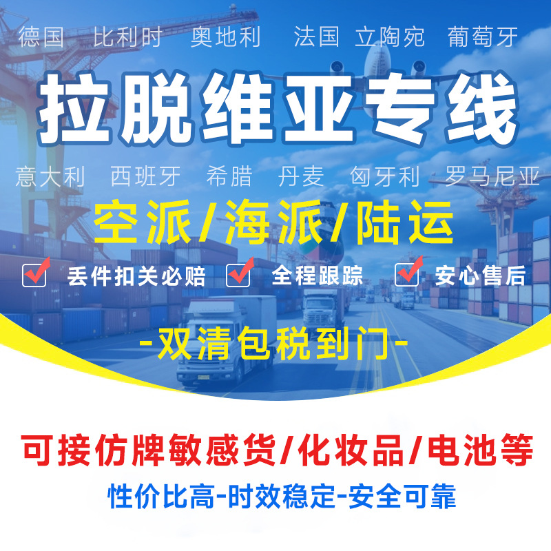 拉脱维亚专线物流快递转运海外海运空运陆运敏感货物双清包税货物