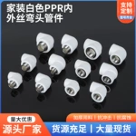 家装白色PPR内 外丝弯头管件厂家现货直发多规格水暖管件弯头管件