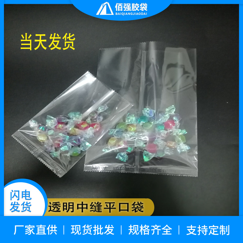 透明中缝平口袋糖果饼干烘焙食品密封包装袋三边封塑料芯片包装袋