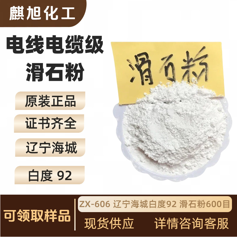 电线电缆级滑石粉ZX-606  辽宁海城白度92  滑石粉600目 本厂现货
