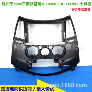 Suitable for 2006 Mitsubishi Landi Large Screen Machine Frame Grandis 9inch Android Large Screen Navigation Frame Panel