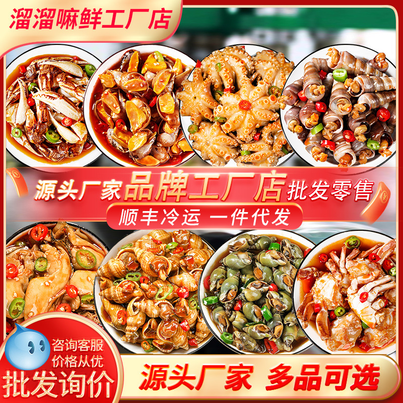 商用青岛麻辣捞汁小海鲜醉蟹钳老婆脚八爪花螺生腌零食小吃摊批发