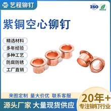 紫铜管状空心铆钉紧固件连接件厂家直销7*6.7防腐防锈精选材料