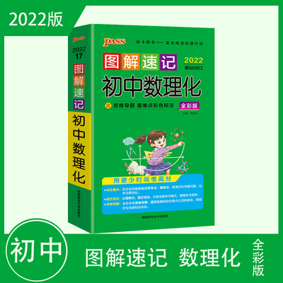 2022版图解速记 初中数理化 全彩版 绿卡图书图文结合 第九次修订|ms