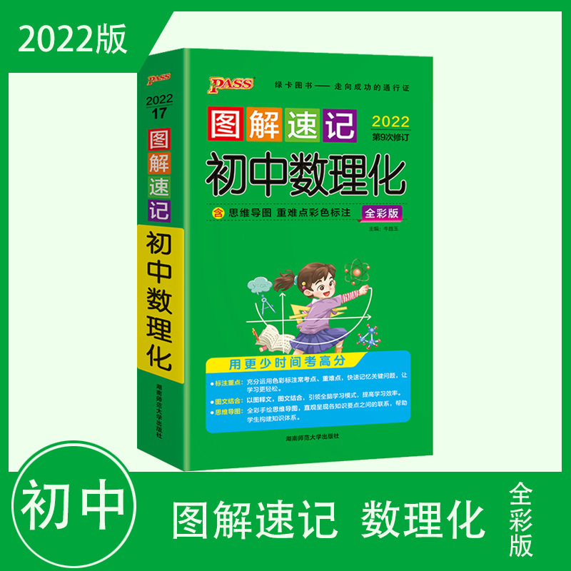 2022版图解速记 初中数理化 全彩版 绿卡图书图文结合 第九次修订|ms