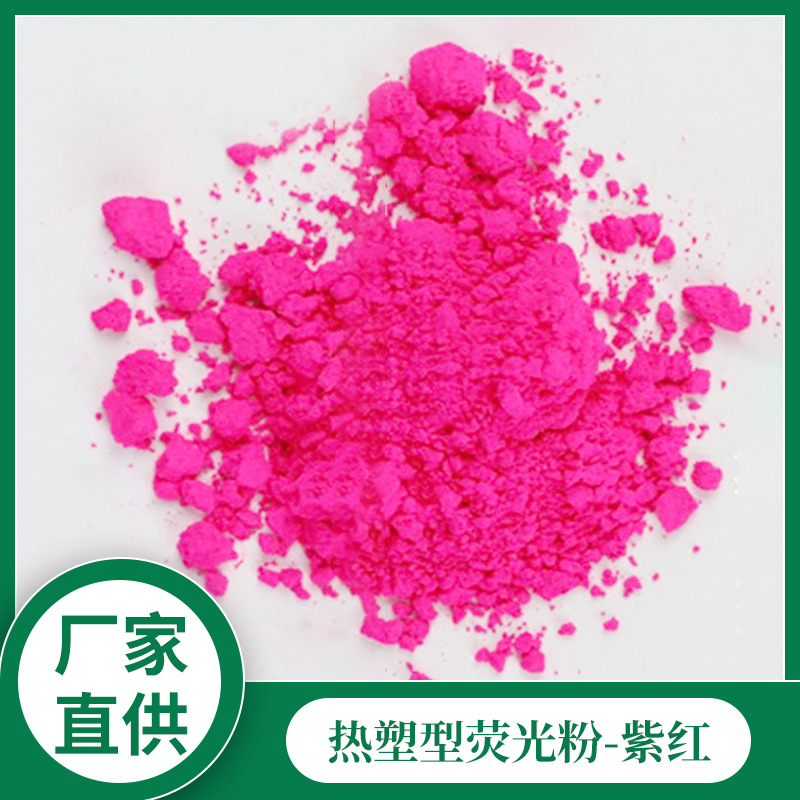 厂家供应油性荧光粉颜料油墨专用荧光液高温注塑夜光粉包邮