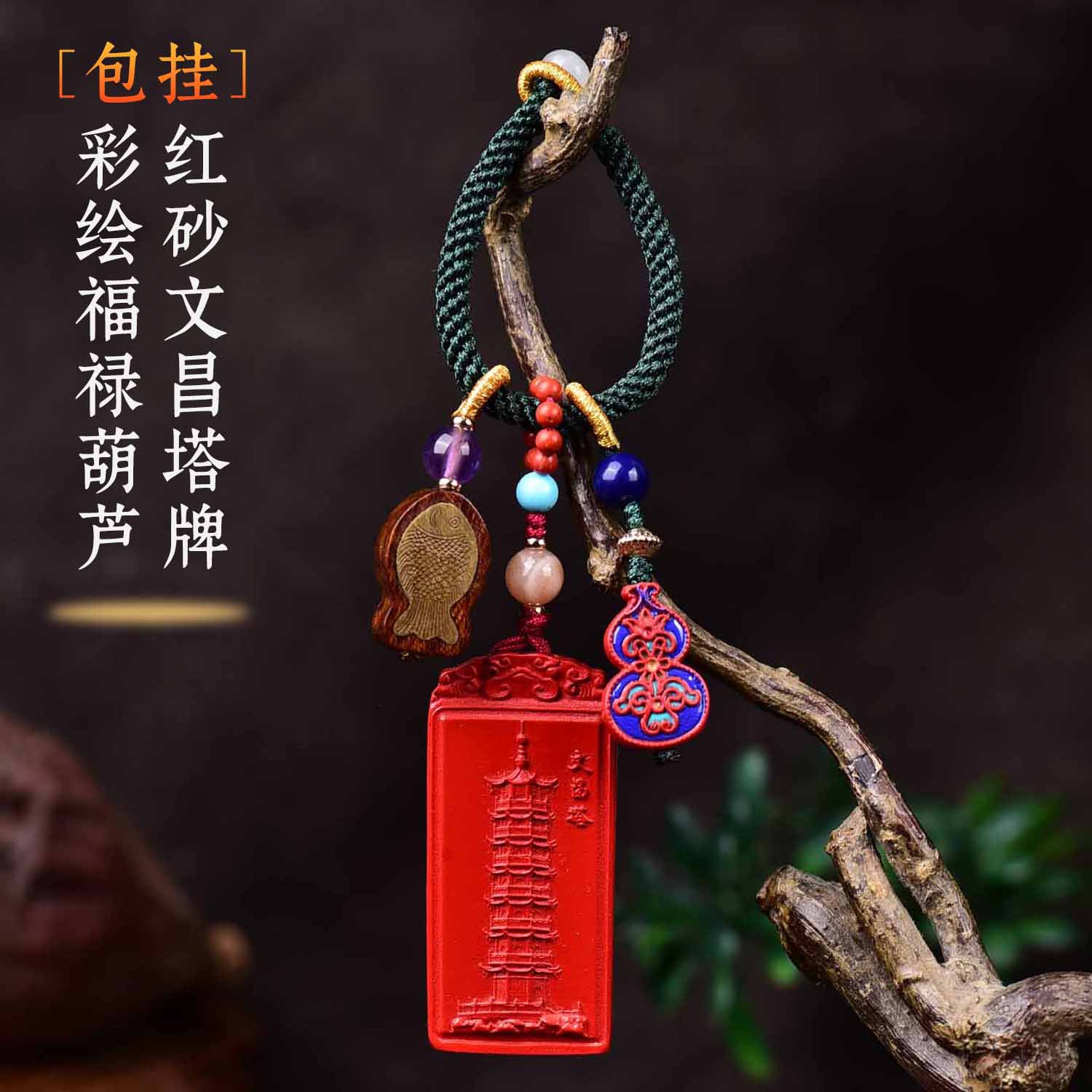 朱砂高含量文昌塔彩绘福禄挂件原创diy配件古风礼物包挂