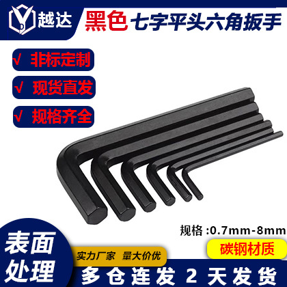 黑色七字六角平头内六角扳手L型六角扳手0.7mm-8mm