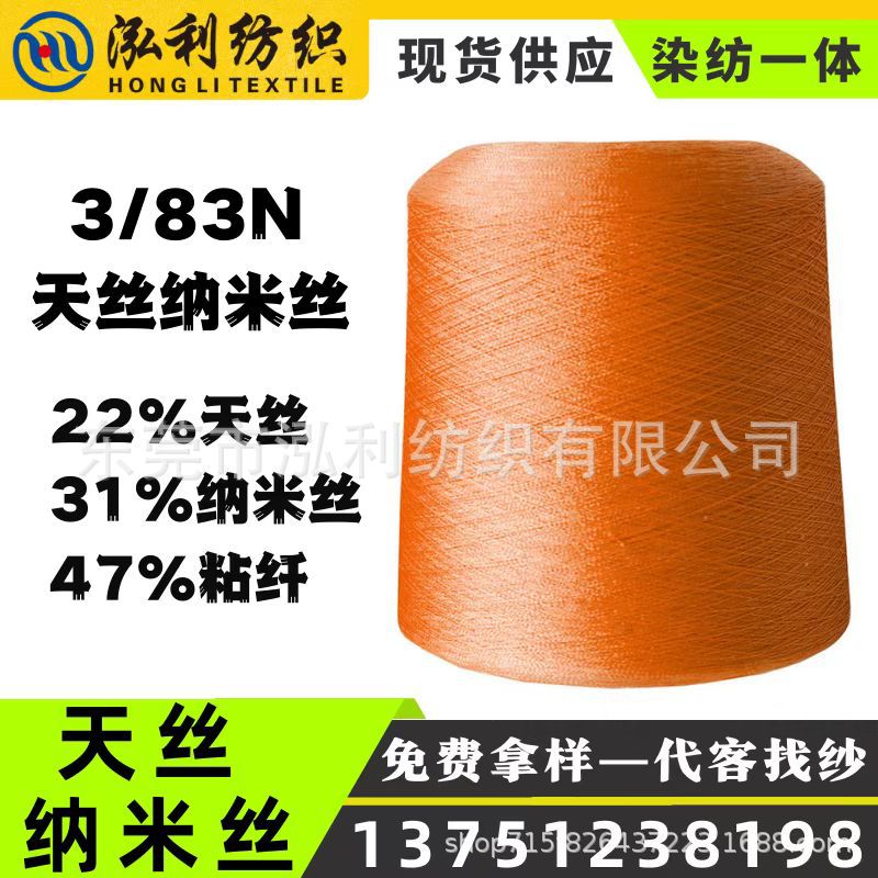 【泓利】现货纱线83/3天丝纳米丝春夏莱赛尔天丝高端舒适毛线批发