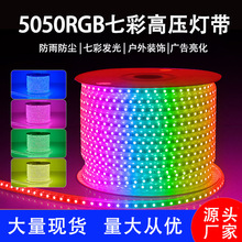 led220v5050高压rgb灯带七彩渐变户外装饰灯条亮化照明防水氛围灯