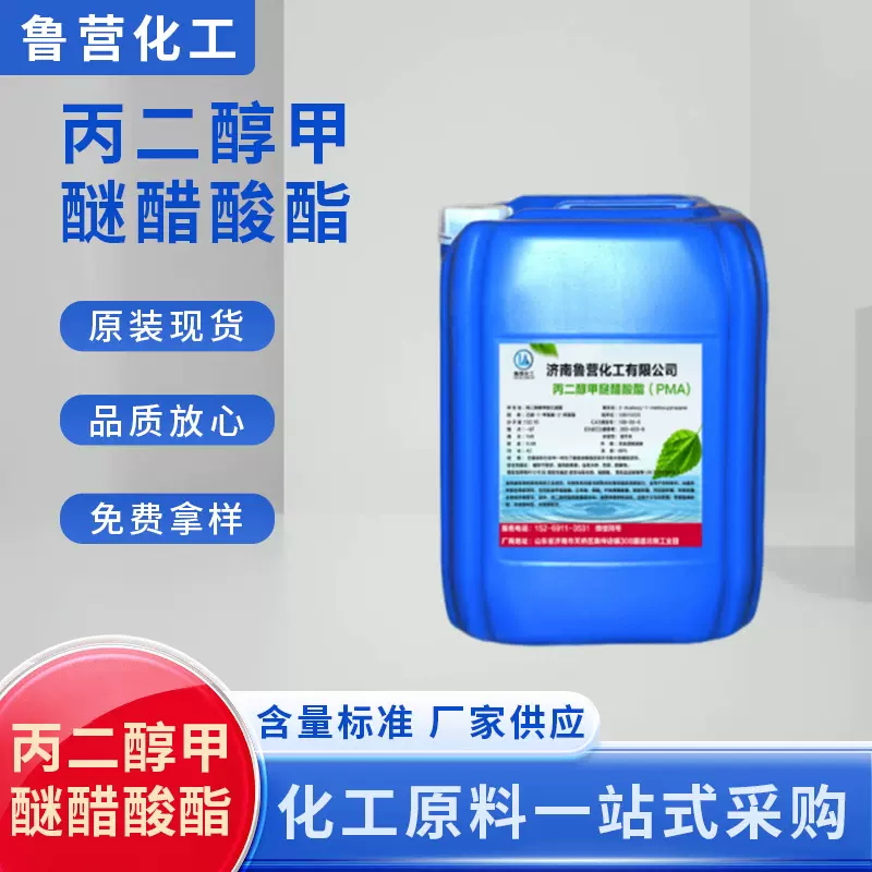 现货丙二醇甲醚醋酸酯 PMA工业级油漆油墨溶剂 丙二醇 甲醚醋酸酯