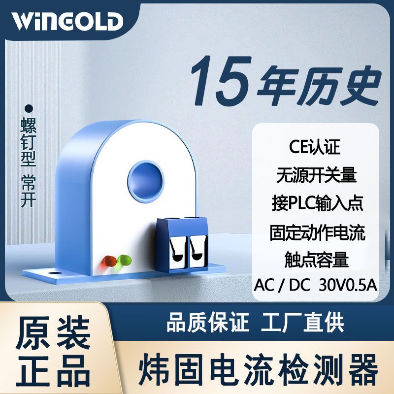 炜固开关量电流感应开关交流电流传感器高灵敏交流小电流