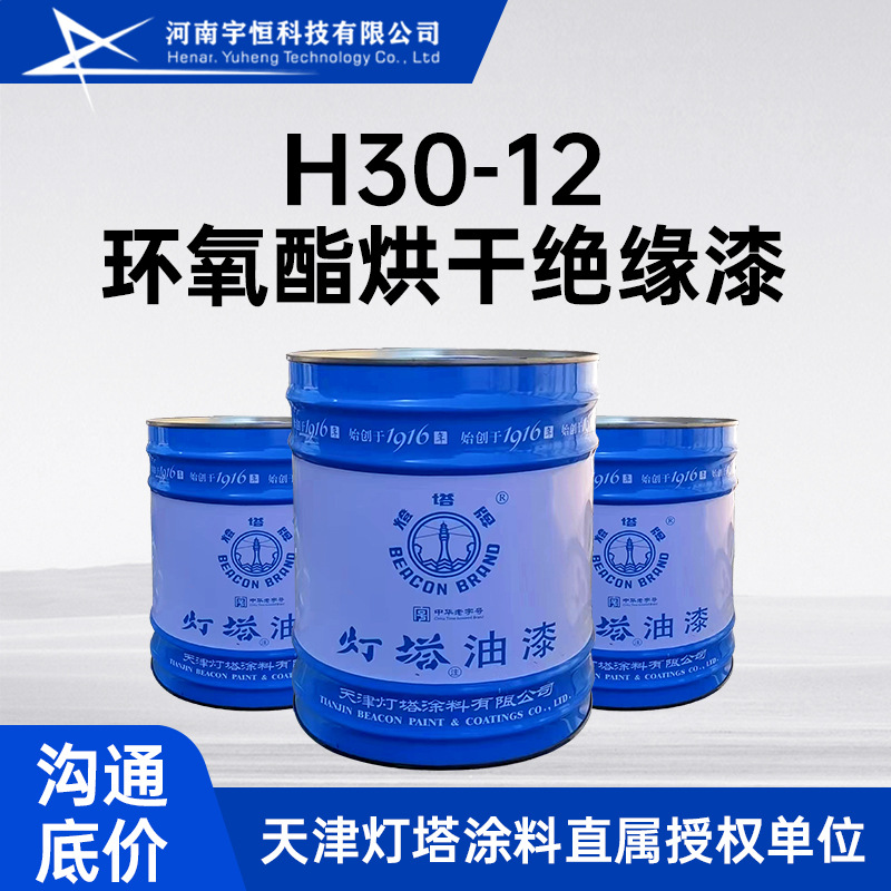 H30-12环氧酯烘干绝缘漆 灯塔油漆 作电机 电器防腐蚀 抗潮绝缘用